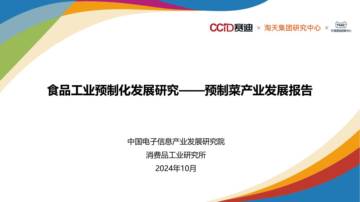 赛迪：食品工业预制化发展研究-预制菜产业发展报告.pdf