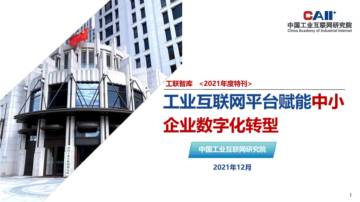 CAII：工业互联网平台赋能中小企业数字化转型.pdf