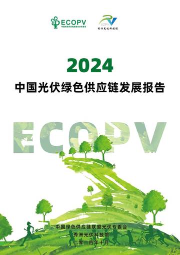 中国光伏绿色供应链发展报告（2024）.pdf