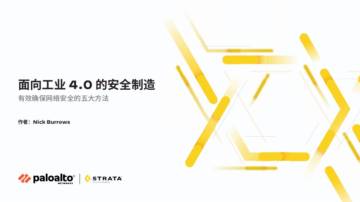 Palo Alto：2024面向工业4.0的安全制造白皮书-有效确保网络安全的五大方法.pdf