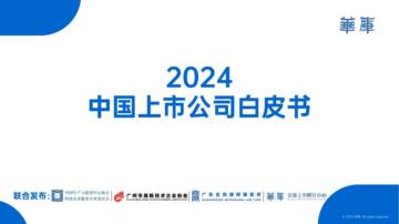 华库：2024中国上市公司白皮书.pdf