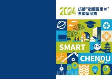 2024 成都“数据要素×”典型案例集.pdf