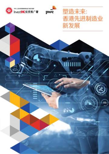 普华永道：2023年塑造未来-香港先进制造业新发展报告.pdf