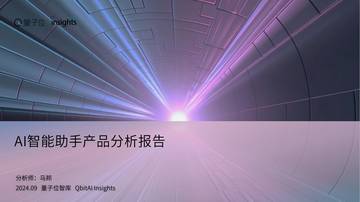 量子位：AI智能助手产品分析报告.pdf