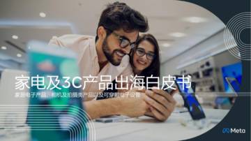艾瑞咨询：2022年家电及3C产品出海白皮书.pdf