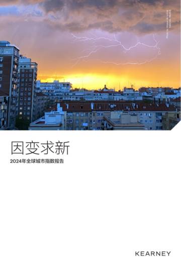科尔尼：2024全球城市指数报告.pdf