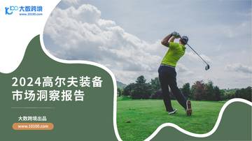 2024高尔夫装备市场洞察报告.pdf