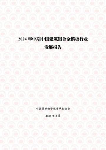 中国基建物资租赁承包协会：2024年中期中国建筑铝合金模板行业发展报告.pdf