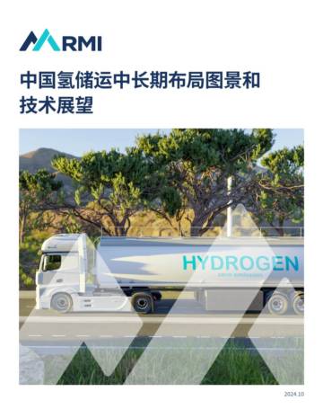 RMI：2024年中国氢储运中长期布局图景和技术展望报告.pdf