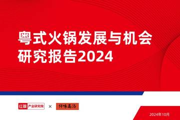 红餐：粤式火锅发展与机会研究报告2024.pdf