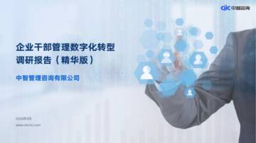 中智管理：2024企业干部管理数字化转型调研报告(精华版).pdf