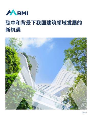 落基山研究所：碳中和背景下我国建筑领域发展的新机遇.pdf