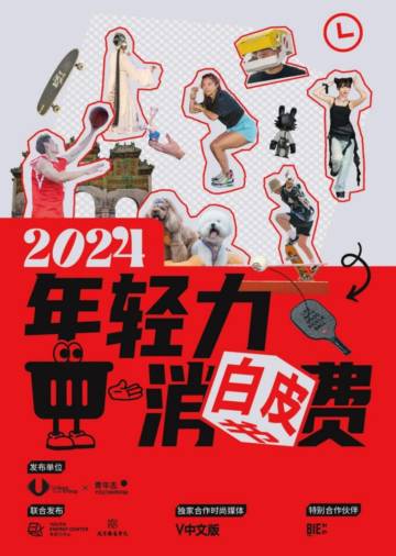 青年志&Vogue：2024年轻力消费白皮书.pdf