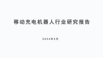 明天智运：2024年移动充电机器人行业研究报告.pdf