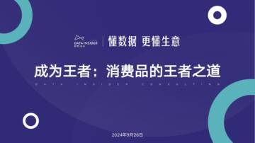 解数咨询：2024年成为王者：消费品的王者之道报告.pdf