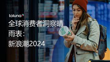 Toluna：全球消费者洞察晴雨表：新浪潮2024.pdf