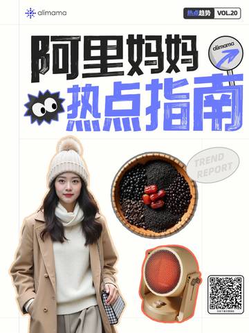 阿里妈妈：2024阿里妈妈热点指南VOL.20-健康迎冬.pdf