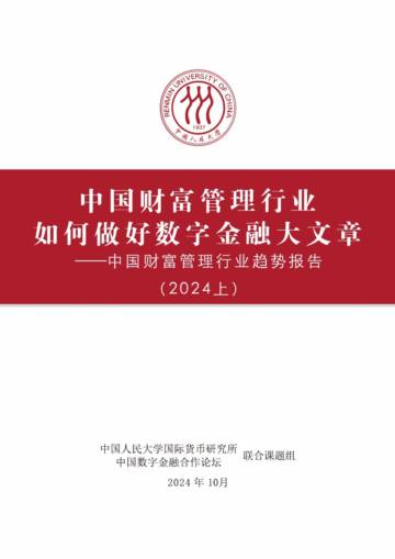 中国财富管理行业趋势报告（2024上）：中国财富管理行业如何做好数字金融大文章.pdf