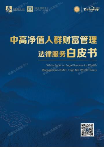 泰康法商服务中心：中高净值人群财富管理法律服务白皮书.pdf