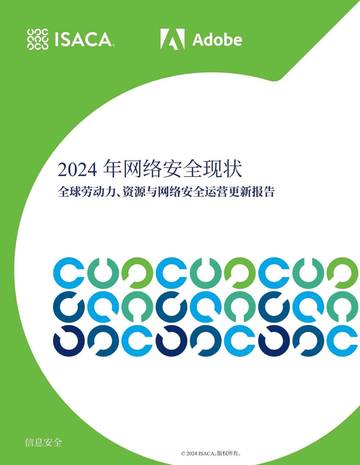 ISACA：2024年网络安全现状报告.pdf