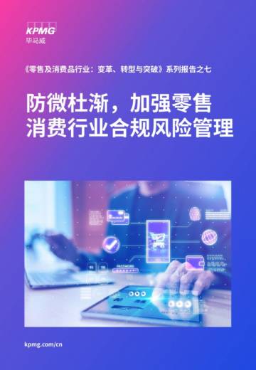 毕马威：防微杜渐，加强零售消费行业合规风险管理.pdf