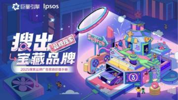巨量引擎&Ipsos：2025年搜索品牌广告营销价值手册.pdf
