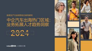领英：2024年中企汽车出海热门区域-业务拓展人才趋势洞察报告.pdf