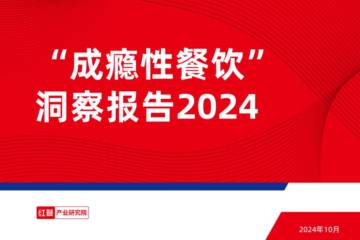 红餐：成瘾性餐饮洞察报告.pdf