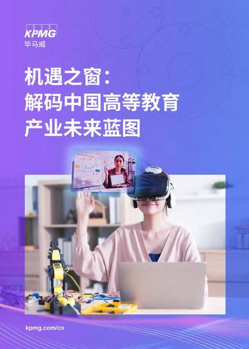 机遇之窗：解码中国高等教育产业未来蓝图.pdf