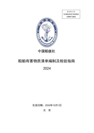 中国船级社：船舶有害物质清单编制及检验指南（2024）.pdf