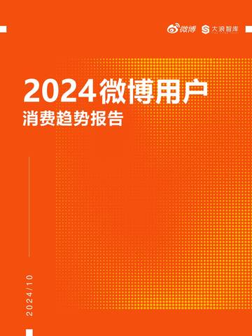 2024微博用户消费趋势报告.pdf