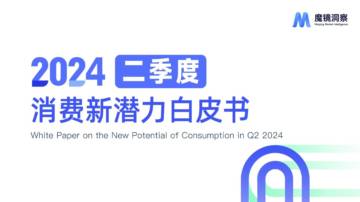 魔镜洞察：2024年Q2消费潜力白皮书-食品饮料.pdf