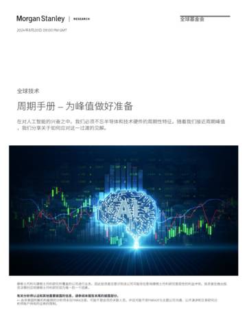 摩根士丹利：全球科技周期手册（中文版）.pdf