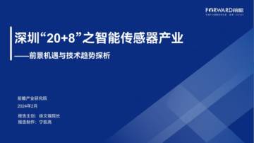 前瞻研究院：2024年深圳“20 8”之智能传感器产业——前景机遇与技术趋势探析报告.pdf