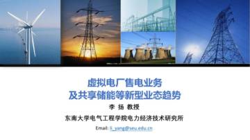 虚拟电厂售电业务及共享储能等新型业态趋势.pdf