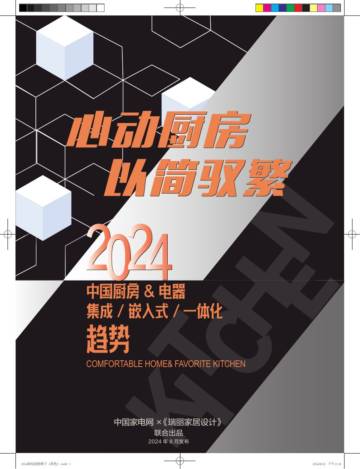 中国家电网&瑞丽：2024中国厨房&电器集成嵌入式一体化趋势.pdf