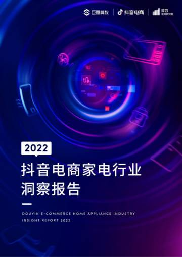 2022抖音电商家电行业洞察报告.pdf