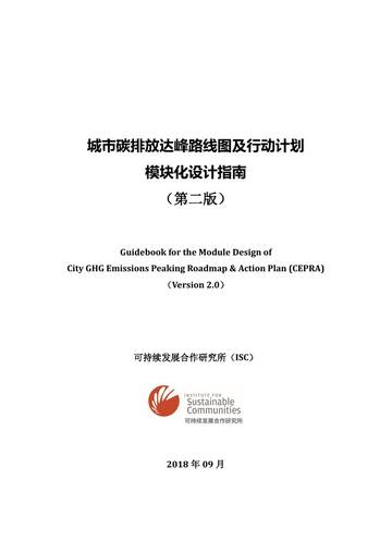 ISC：城市碳达峰路线图及行动计划设计指南.pdf