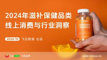 飞瓜数据：2024年滋补保健品类线上消费与行业洞察.pdf