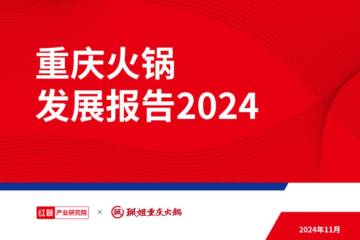 红餐：重庆火锅发展报告2024.pdf