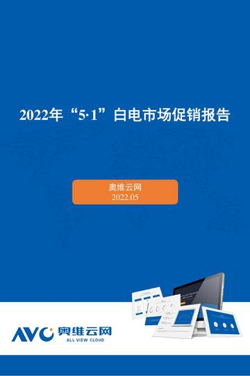 2022年5·1大家电市场总结.pdf