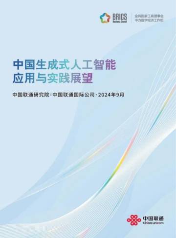 中国联通：2024中国生成式人工智能应用与实践展望.pdf
