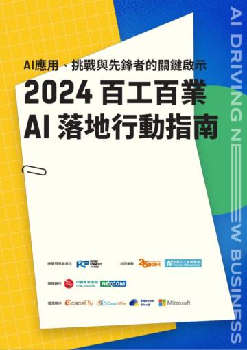 2024+百工百业+AI+落地行动指南+2024+AI+TAIWAN未來商務展.pdf