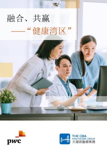 普华永道：2024融合、共赢-健康湾区研究报告.pdf