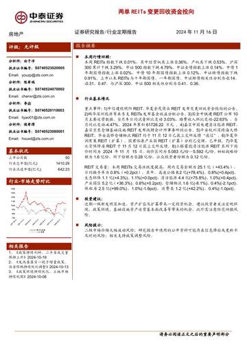 房地产：两单REITs变更回收资金投向.pdf
