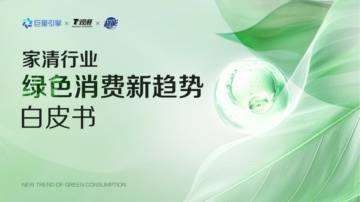 巨量引擎：2024年家清行业绿色消费新趋势白皮书.pdf