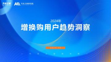 汽车之家：2024年增换购新车用户需求洞察报告.pdf