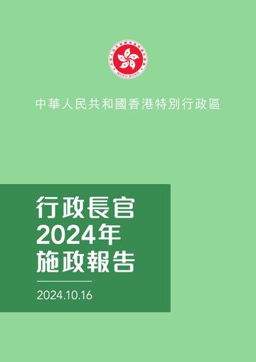 香港行政长官2024年施政报告.pdf