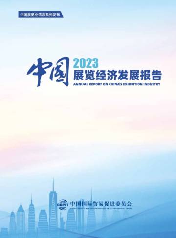 CCPIT：2023年中国展览经济发展报告.pdf