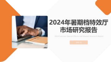 拓普数据：2024年暑期档特效厅市场研究报告.pdf